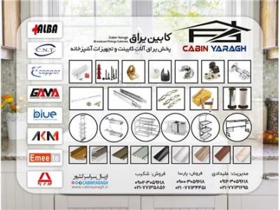 خرید رول آلومینیوم در تهران-فروش یراق آلات کابینت و تجهیزات آشپزخانه