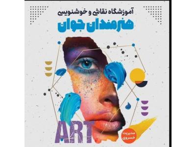 عصر-آموزشگاه نقاشی و خوشنویسی هنرمندان جوان در مشهد 