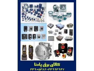 فروش در برقی-فروش لوازن برقی ضدانفجار explosion proof electrical equipment