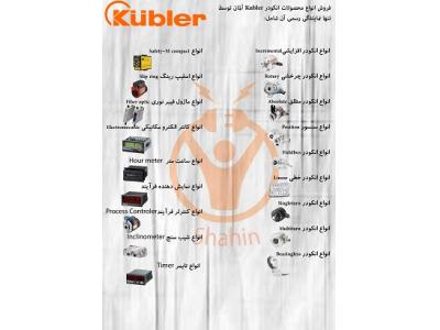 فروش انواع سنسور در تهران-فروش انواع محصولات Kuebler کوبلر آلمان توسط تنها نمايندگي رسمي آن (www.kuebler.com) 