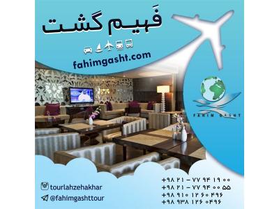 تور های داخلی ایران-رزرو هتل اروپا و در سراسر جهان با آژانس مسافرتی فهیم گشت