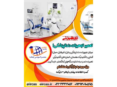 آموزش عملی- آموزش تعمیرات تجهیزات دندانپزشکی در تبریز