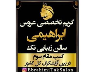 رنگ سفید-آموزشگاه و  آرایشگاه تک گریم تخصصی عروس در اصفهان
