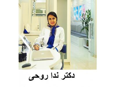 متخصص دندانپزشکی-دکتر ندا روحی دندانپزشک و متخصص درمان ریشه دندان در غرب تهران 