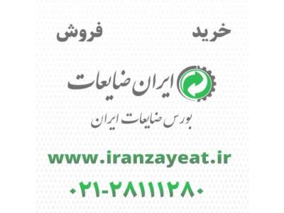 فروش خرید-ایران ضایعات