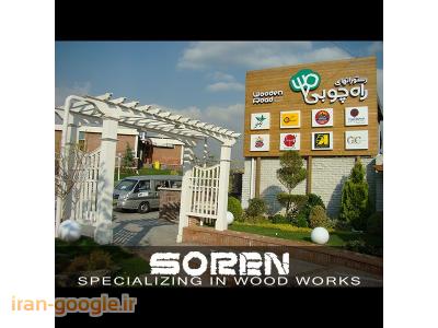 آلاچیق و پرگولا-طراحی و اجرای سازه های لوکس چوبی، امور محوطه سازی و دکوراسیون داخلی|آلاچیق|پرگولا|آربور|فلاور باکس|روف گاردن|بام سبز|کابینت|پل چوبی||سورن چوب||