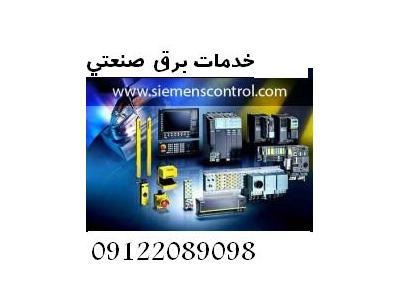 نصب ماشین آلات-اتوماسیون صنعتی INVERTER - DRIVE - HMI - PLC