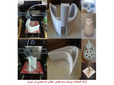 پرینتر صنعتی- سفارش آنلاین خدمات پرینت سه بعدی / چاپ سه بعدی در تبریز 