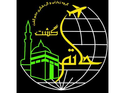 تور های داخلی ایران-اژانس هواپیمایی گردگشری حاتم گشت