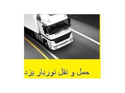 ‌پیمانکاری-حمل و نقل نوربار یزد حمل خرده بار به تمام نقاط کشور