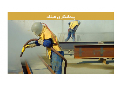 رنگ های اپوکسی-کارگاه سندبلاست میلاد سندبلاست دیوار ، کف زمین و سازه‌های فلزی  و شیشه‌ای در تهران