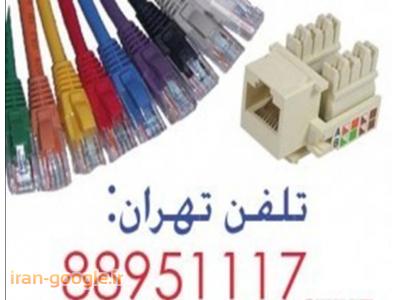 کابل شبکه یونیکام-پچ پنل کت فایو یونیکام فروش یونیکام تهران 88951117