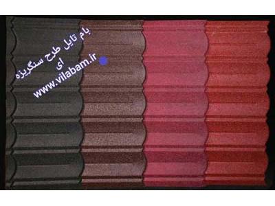 رنگ سنگ نما-تایل های سنگریزه ای جهت استفاده در سقف های شیبدار ویلا