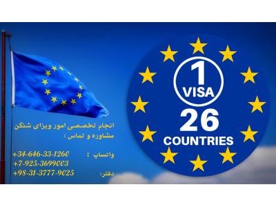 ویزا اروپا-کارگزار رسمی ویزای  شنگن و روسیه در اصفهان