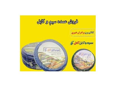 چسب نسوز-نمایندگی رسمی و دفتر فروش سیم و کابل آمل ( سوکا ) در تهران