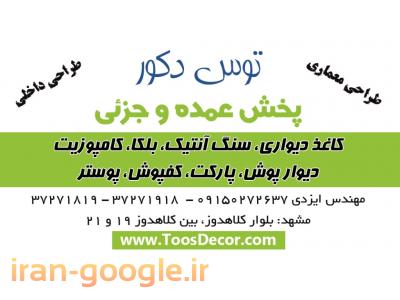 خرید فروش مشهد-بزرگترین مرکز پخش کاغذ دیواریهای اسوک در خراسان