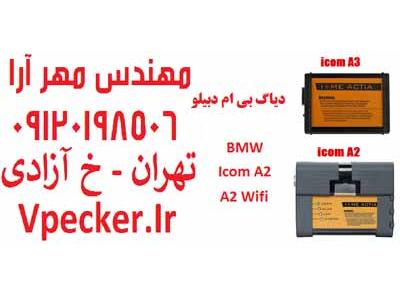 کد نویسی-فروش دیاگ ب ام و (دیاگ بی ام و) BMW ICOM