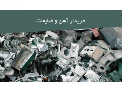 آهن آلات و ضایعات- خریدار ضایعات آهن در تمام نقاط تهران 