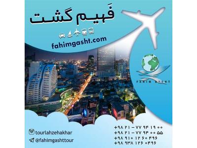 بهترین آژانس مسافرتی تهران-تور تایلند نوروز 96 با ارزان ترین قیمت با فهیم گشت تهران 