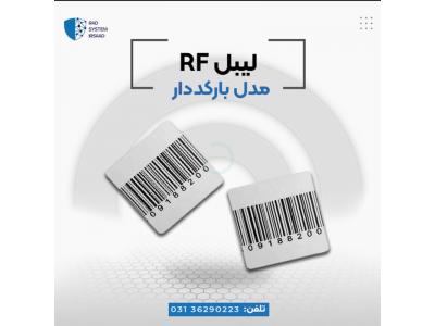 دزدگیر-فروش لیبل rf  (بارکد دار)در اصفهان