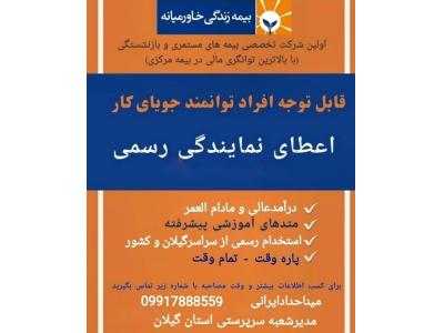 بیمه ما-استخدام رسمی (گیلان و سایر استان ها) بیمه زندگی خاورمیانه