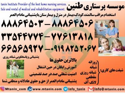 اعزام-استخدام مراقب کودک و نوزاد در منزل مطمئن