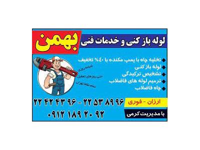 ونک-ارائه خدمات لوله بازکنی در سراسر شهر تهران