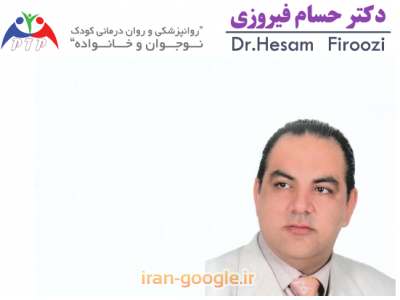 نشر-دکتر حسام فیروزی روانپزشکی و روان درمانی  کودک ، نوجوان و خانواده 