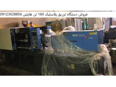 وارداتی-فروش دستگاه تزریق پلاستیک 160 تن هایتین