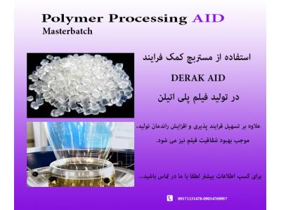 شرکت تولید دستگاه پلی اتیلن-کمک فرایند  DERAK AID