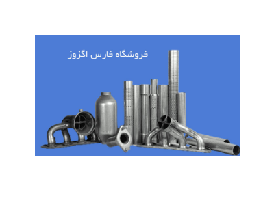 تعمیر و نصب انواع اگزوز در شیراز-واردات و فروش اگزوز و کاتالیست خودروهای سواری داخلی و وارداتی  در شیراز