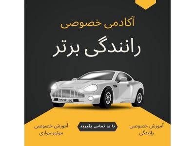 نما-آموزش رانندگی با بهترین قیمت