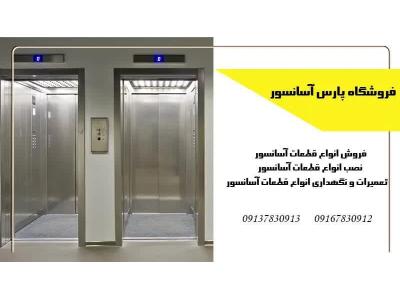 تولید قطعات آسانسور-فروشگاه قطعات آسانسور پارس