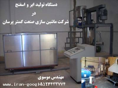 تولید و فروش کوره در تهران-                         دستگاه تولید ابر و اسفنج  در شرکت ماشین سازی صنعت گستر پرسان