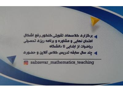 دبی-تدریس ریاضی در تمامی پایه ها از ابتدایی تا دانشگاه