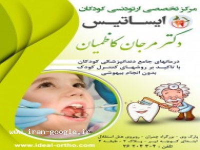 دکتر-مرکز تخصصی ارتودنسی و دندانپزشکی کودکان