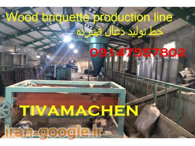 خرید فروش کارخانه-خط تولید دستگاه زغال قالبی و کوره صنعتی 09147557802