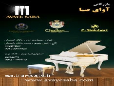 از ایران-گالری پیانو آوای صبا