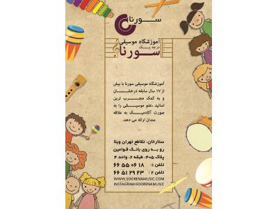 سایت-آموزشگاه موسیقی سورنا در غرب تهران 