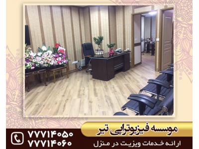 درمان بیماری ها-فیزیوتراپی در شرق تهران 