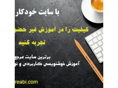 زبان انگلیسی-خودآموزهای گام به گام خوشنویسی فارسی و لاتین با خودکار