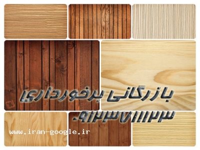 چوب رنگ-انواع دیوارکوب های PVC (پی وی سی )و HDF ( اچ دی اف ) با بالاترین کیفیت