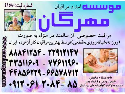 نزدیک تهران-برترین خدمات تخصصی و تضمینی مراقبت از سالمند در منزل 88841266