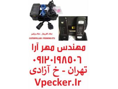 آموزش زبان در تهران-فروش دیاگ کاترپیلار و دیاگ پرکینز ET3