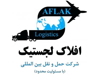 قیمت حمل و نقل بین المللی-AFLAK LOGISTICS