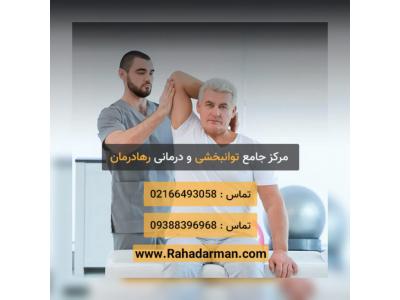 اصفهان-کلینیک توانبخشی رها درمان در میدان ولیعصر تهران