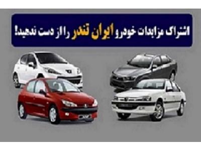 مناقصات ایران-اشتراک مزایدات خودرو