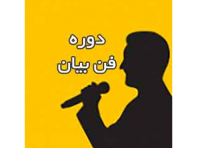 آموزش فن بیان و سخنوری در تبریز-دوره آموزشی فن بیان در تبریز
