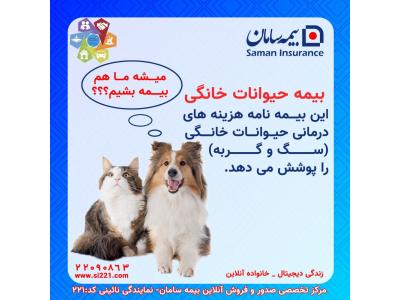 خرید و فروش انواع حیوانات-شرکت بیمه سامان - نمایندگی نائینی کد221