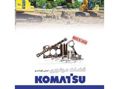 ent-مرکز فروش و نمایندگی لوازم یدکی ماشین آلات کشاورزی و راهسازی  کوماتسو 